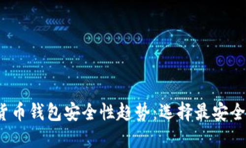 2024年数字货币钱包安全性趋势：选择最安全的钱包的指南