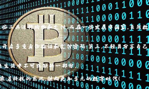 未来趋势：国外好用的数字钱包推荐及发展前景
数字钱包, 国际支付, 加密货币, 电子支付/guanjianci

引言：数字钱包的崛起
在当今快速发展的数字时代，传统的支付方式正在被逐渐取代，数字钱包的使用变得愈加普遍。从最初的简单支付工具，到如今拥有多种功能的综合性平台，数字钱包正在不断创新和升级。常常在生活中，我们或者会感叹，能有一个好用的数字钱包真是一件不可思议的事情！

在这篇文章中，我们将深入探讨国外一些好用的数字钱包，分析它们的特点和未来发展趋势，让你对数字支付的未来有一个更全面的认识。

什么是数字钱包？
数字钱包是一种电子支付工具，能够存储用户的支付信息、银行卡信息以及其他相关信息。它不仅能够支持线上支付、国际支付，以及加密货币的管理，还能通过移动设备方便快捷地完成交易。

国外好用的数字钱包推荐
科技的进步让许多国外数字钱包平台应运而生，以下是一些用户评价极高的数字钱包：

h41. PayPal/h4
PayPal是全球最知名的数字钱包之一，支持多种货币的国际支付。用户可以将银行卡、信用卡与PayPal账户连接，实现快速支付。同时，PayPal也提供了较强的买家和卖家保护功能，让交易更加安心。很多商家和平台都接受此支付方式，使用非常便利。

h42. Venmo/h4
Venmo是Paypal旗下的一个产品，特别流行于美国年轻人中。它允许用户之间进行简单的支付和转账，且社交功能独特，用户可以在平台上分享交易动态，增添互动乐趣。不过值得注意的是，虽然Venmo非常方便，但在隐私保护方面仍存在一定的风险。

h43. Cash App/h4
Cash App是一款专注于P2P支付的应用，也适合进行小额支付。除了传统的现钞转账外，Cash App的用户还可以购买比特币，甚至通过投资股票获得一些额外收益。随着年轻人对投资理财的需求不断增加，Cash App正在迅速获得市场份额。

h44. Google Pay/h4
作为Google推出的一款数字钱包，Google Pay支持多种支付方式，包括线上购物、线下支付等。用户只需将信用卡或借记卡绑定到Google Pay账户上，就可以通过手机完成支付。它的跨平台使用体验也十分出色，适用于许多Android设备。

h45. Apple Pay/h4
如果你是苹果产品的忠实用户，Apple Pay无疑是个不错的选择。用户可以通过iPhone、Apple Watch等设备进行快捷支付，绝对体验优秀。Apple Pay还加入了指纹识别和面部识别技术，保护用户的支付安全。

数字钱包的未来发展趋势
随着科技的不断进步和用户需求的变化，数字钱包的未来发展趋势值得我们关注。

h41. 安全性增强/h4
数据显示，安全性依然是用户使用数字钱包时最为关注的问题。未来，数字钱包将通过多重身份验证、加密技术等手段加强安全防护措施，让用户的资金和信息得到更好的保护。这让我真心感受到，只有提供安全保障，才能赢得用户的信任。

h42. 跨平台整合/h4
随着越来越多的人使用数字钱包，各大平台之间的整合将成为一种趋势。跨平台支付将能够提升用户的使用体验，让支付变得更加简单、直接。不再需要在不同的应用之间反复切换，真是期待这种便捷的生活方式！

h43. 人工智能的应用/h4
数字钱包将会逐步引入人工智能技术，通过用户的消费数据和行为分析，提供个性化的财务管理建议和消费提醒。这种智能化的服务，将能更好地帮助用户管理财务，形成更健康的消费习惯。

h44. 加密货币的普及/h4
随着比特币等加密货币的普及与发展，未来的数字钱包将不仅局限于法币的支付，还将支持多种加密货币的使用。对于那些喜欢投资和交易加密货币的用户来说，这将是一个重大利好！

自我思考：数字钱包究竟给我们带来了什么？
提到数字钱包，我不禁想起生活中的点点滴滴，真心觉得数字钱包的出现极大地方便了我们的生活。从小额支付到国际转账，数字钱包都能解决过去繁琐的银行流程，其便利性令人惊叹。

当然，数字钱包的发展并不是一帆风顺的，它也面临着一些挑战，比如安全隐患、隐私保护等。但我相信，随着越来越多的技术投入和创新解决方案的诞生，未来的数字钱包将会更加成熟和安全。

探讨相关问题

h4问题1：数字钱包在不同国家的使用情况有何不同？/h4
在不同国家，数字钱包的使用情况差异明显。一方面，欧美国家数字钱包的普及率相对较高，VENMO、PayPal、Apple Pay等应用的使用非常普遍，消费者可以轻松使用这些工具进行购物和支付。而在一些发展中国家，虽然数字钱包的推广正在加快，但由于互联网基础设施的不健全和用户接受度的差异，这里的市场未来仍有很大的发展空间。

h4问题2：数字钱包用户如何保障自己的隐私安全？/h4
在享受便利的同时，保障隐私安全也是使用数字钱包时不容忽视的环节。用户可以通过以下几种方式保障自身的安全：第一，选择知名度高、安全性强的数字钱包；第二，开启多重身份验证和支付密码；第三，不轻易分享自己的账户信息和交易记录；最后，定期检查账户交易记录，发现异常及时处理。这让我有点遗憾的是，不少用户对此仍不够重视，但恶意行为的增多让警惕性显得分外重要。

总结：数字钱包的美好未来
数字钱包的未来无疑是光明的。随着科技的发展和用户需求的不断变化，数字钱包将会在功能上实现更加丰富的拓展。在这其中，我们有理由相信，数字钱包将会是未来生活中不可或缺的一部分。

无论你是支付的消费者，还是需要进行资金管理的商家，都能在数字钱包中找到适合自己的解决方案。毕竟，数字钱包所代表的是一种便捷、高效的生活方式，而我们正乘着科技的东风，驶向更加多元的数字时代！