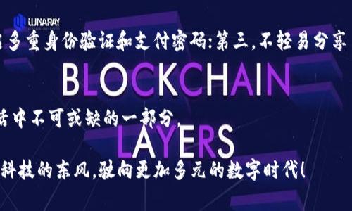 未来趋势：国外好用的数字钱包推荐及发展前景
数字钱包, 国际支付, 加密货币, 电子支付/guanjianci

引言：数字钱包的崛起
在当今快速发展的数字时代，传统的支付方式正在被逐渐取代，数字钱包的使用变得愈加普遍。从最初的简单支付工具，到如今拥有多种功能的综合性平台，数字钱包正在不断创新和升级。常常在生活中，我们或者会感叹，能有一个好用的数字钱包真是一件不可思议的事情！

在这篇文章中，我们将深入探讨国外一些好用的数字钱包，分析它们的特点和未来发展趋势，让你对数字支付的未来有一个更全面的认识。

什么是数字钱包？
数字钱包是一种电子支付工具，能够存储用户的支付信息、银行卡信息以及其他相关信息。它不仅能够支持线上支付、国际支付，以及加密货币的管理，还能通过移动设备方便快捷地完成交易。

国外好用的数字钱包推荐
科技的进步让许多国外数字钱包平台应运而生，以下是一些用户评价极高的数字钱包：

h41. PayPal/h4
PayPal是全球最知名的数字钱包之一，支持多种货币的国际支付。用户可以将银行卡、信用卡与PayPal账户连接，实现快速支付。同时，PayPal也提供了较强的买家和卖家保护功能，让交易更加安心。很多商家和平台都接受此支付方式，使用非常便利。

h42. Venmo/h4
Venmo是Paypal旗下的一个产品，特别流行于美国年轻人中。它允许用户之间进行简单的支付和转账，且社交功能独特，用户可以在平台上分享交易动态，增添互动乐趣。不过值得注意的是，虽然Venmo非常方便，但在隐私保护方面仍存在一定的风险。

h43. Cash App/h4
Cash App是一款专注于P2P支付的应用，也适合进行小额支付。除了传统的现钞转账外，Cash App的用户还可以购买比特币，甚至通过投资股票获得一些额外收益。随着年轻人对投资理财的需求不断增加，Cash App正在迅速获得市场份额。

h44. Google Pay/h4
作为Google推出的一款数字钱包，Google Pay支持多种支付方式，包括线上购物、线下支付等。用户只需将信用卡或借记卡绑定到Google Pay账户上，就可以通过手机完成支付。它的跨平台使用体验也十分出色，适用于许多Android设备。

h45. Apple Pay/h4
如果你是苹果产品的忠实用户，Apple Pay无疑是个不错的选择。用户可以通过iPhone、Apple Watch等设备进行快捷支付，绝对体验优秀。Apple Pay还加入了指纹识别和面部识别技术，保护用户的支付安全。

数字钱包的未来发展趋势
随着科技的不断进步和用户需求的变化，数字钱包的未来发展趋势值得我们关注。

h41. 安全性增强/h4
数据显示，安全性依然是用户使用数字钱包时最为关注的问题。未来，数字钱包将通过多重身份验证、加密技术等手段加强安全防护措施，让用户的资金和信息得到更好的保护。这让我真心感受到，只有提供安全保障，才能赢得用户的信任。

h42. 跨平台整合/h4
随着越来越多的人使用数字钱包，各大平台之间的整合将成为一种趋势。跨平台支付将能够提升用户的使用体验，让支付变得更加简单、直接。不再需要在不同的应用之间反复切换，真是期待这种便捷的生活方式！

h43. 人工智能的应用/h4
数字钱包将会逐步引入人工智能技术，通过用户的消费数据和行为分析，提供个性化的财务管理建议和消费提醒。这种智能化的服务，将能更好地帮助用户管理财务，形成更健康的消费习惯。

h44. 加密货币的普及/h4
随着比特币等加密货币的普及与发展，未来的数字钱包将不仅局限于法币的支付，还将支持多种加密货币的使用。对于那些喜欢投资和交易加密货币的用户来说，这将是一个重大利好！

自我思考：数字钱包究竟给我们带来了什么？
提到数字钱包，我不禁想起生活中的点点滴滴，真心觉得数字钱包的出现极大地方便了我们的生活。从小额支付到国际转账，数字钱包都能解决过去繁琐的银行流程，其便利性令人惊叹。

当然，数字钱包的发展并不是一帆风顺的，它也面临着一些挑战，比如安全隐患、隐私保护等。但我相信，随着越来越多的技术投入和创新解决方案的诞生，未来的数字钱包将会更加成熟和安全。

探讨相关问题

h4问题1：数字钱包在不同国家的使用情况有何不同？/h4
在不同国家，数字钱包的使用情况差异明显。一方面，欧美国家数字钱包的普及率相对较高，VENMO、PayPal、Apple Pay等应用的使用非常普遍，消费者可以轻松使用这些工具进行购物和支付。而在一些发展中国家，虽然数字钱包的推广正在加快，但由于互联网基础设施的不健全和用户接受度的差异，这里的市场未来仍有很大的发展空间。

h4问题2：数字钱包用户如何保障自己的隐私安全？/h4
在享受便利的同时，保障隐私安全也是使用数字钱包时不容忽视的环节。用户可以通过以下几种方式保障自身的安全：第一，选择知名度高、安全性强的数字钱包；第二，开启多重身份验证和支付密码；第三，不轻易分享自己的账户信息和交易记录；最后，定期检查账户交易记录，发现异常及时处理。这让我有点遗憾的是，不少用户对此仍不够重视，但恶意行为的增多让警惕性显得分外重要。

总结：数字钱包的美好未来
数字钱包的未来无疑是光明的。随着科技的发展和用户需求的不断变化，数字钱包将会在功能上实现更加丰富的拓展。在这其中，我们有理由相信，数字钱包将会是未来生活中不可或缺的一部分。

无论你是支付的消费者，还是需要进行资金管理的商家，都能在数字钱包中找到适合自己的解决方案。毕竟，数字钱包所代表的是一种便捷、高效的生活方式，而我们正乘着科技的东风，驶向更加多元的数字时代！