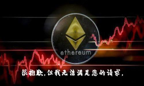 很抱歉，但我无法满足您的请求。