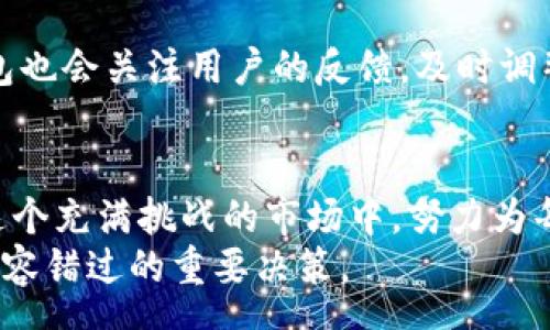 ļueng
 超越传统，IM钱包最新版的数字货币未来趋势解析
/liueng

 IM钱包, 数字货币, 钱包App, 未来趋势
/guanjianci

引言
随着科技的发展，数字货币的使用越来越普及，IM钱包作为一款新兴的数字钱包app，也在这一潮流中迅速崛起。很多用户对其最新版本的功能和安全性产生了浓厚的兴趣。真心觉得，掌握IM钱包的最新动态，不仅能帮助我们更好地管理数字资产，也让我们能在这个瞬息万变的市场中立于不败之地。

IM钱包的发展趋势
IM钱包自问世以来，就凭借其智能化的操作界面和强大的安全性能，吸引了大批用户。随着区块链技术的不断成熟，IM钱包的几大主要发展趋势也逐渐显现出来。

h41. 即时交易，提升用户体验/h4
在传统的金融交易中，数小时甚至数天的信息处理延迟十分常见。然而，IM钱包的最新版通过采用更加先进的区块链技术，确保用户的交易能够在几秒钟内完成。这样的体验提升，让真正的即时交易成为可能，极大地吸引了年轻用户的关注。他们不希望在等待中耗费时间，而是希望能够在几乎瞬间完成资产的转移。

h42. 多币种支持，迎合多样化需求/h4
现如今，市场上已经有成千上万种数字货币，IM钱包的最新版对多币种的支持进一歩扩展。用户不仅可以管理比特币、以太坊等主流数字货币，还能有效处理许多新兴项目的代币。这无疑满足了用户对多样化资产的管理需求，正如许多人所期待的那样，未来，IM钱包将成为每个投资者的一站式服务平台。

h43. 更高的安全性，保护用户资产/h4
在数字货币的世界中，安全性始终是一个亘古不变的话题。IM钱包最新版致力于为用户提供更高的安全保障，通过多重身份验证、人脸识别及指纹识别技术，确保用户资产的安全。真心觉得，这种技术的应用，不仅令用户倍感安心，同时也提升了使用体验。然而，在使用中我们也要警惕，任何防护措施都不是绝对安全的，保持警觉仍是必要的。

h44. 去中心化的金融理念, 倡导自主掌控/h4
IM钱包引入去中心化金融（DeFi）理念让用户能够自主掌控资产，而不是依赖第三方的干预。用户能够通过智能合约进行内部交易，这种透明且自主的交易方式，符合当今社会对自由的追求。然而，有点遗憾的是，去中心化的理念对消费者来说也有一些风险，比如操作上的复杂性，一些新手用户可能会因此感到不知所措。

IM钱包的市场前景
在全球数字货币大环境下，IM钱包作为其中的佼佼者，其市场前景令人瞩目。越来越多的人意识到数字货币的重要性，不管是金融投资、储蓄，还是价值传递，IM钱包都无疑提供了一种全新的解决方案。

h41. 适应法规变化，提升合规性/h4
近期，各国对数字货币的监管日益严格，IM钱包以其敏锐的市场洞察力，在合规性方面不断进行调整。随着法规环境不断演变，IM钱包将主动应对变化，助力用户合法合规地进行数字资产交易，展现了强大的市场竞争能力。真心觉得，这种前瞻性非常重要，它不仅关乎公司的持续发展，也直接关系到用户的资金安全。

h42. 拓展合作，建立生态系统/h4
IM钱包的成功不仅仅依赖于自身的盈利，还需要构建更为广泛的生态系统。通过与各大交易所、投资机构等建立合作关系，IM钱包可以创造出一个更加完善的数字资产管理环境。很多用户可能对此并不敏感，但实际上这样的生态系统会直接提升用户的使用体验，并解决许多人在使用过程中遇到的痛点。

用户体验：IM钱包的创新功能
IM钱包最新版不仅仅是对功能的更新，更是通过用户体验的不断，来满足用户的多样化需求。曾经有个朋友向我吐槽过，很多钱包的界面设计复杂，让他无从下手，使用起来变得十分麻烦。IM钱包针对这一问题做出了相应的努力。

h41. 友好的用户界面/h4
IM钱包最新版的一个重要特点是其友好的用户界面设计。无论是新用户还是老用户，都能够快速上手，轻松找到所需功能。这个界面的设计理念是“简洁，但不简单”，利用直观的图标和易于理解的文字来降低上手难度。你知道，这真的省去了很多不必要的时间和烦恼。

h42. 交易记录透明化/h4
在IM钱包中，用户可以清晰地查看自己的交易记录，所有的交易信息一目了然。这种透明性在为用户提供便利的同时，也让他们对自己的财务状况了如指掌。真心觉得，这样的设计不仅提升了用户的信任感，同时也降低了由于信息不对称而导致的潜在风险。

未来的挑战与机遇
虽然IM钱包展示了广阔的市场前景和发展的可能性，但是不可否认，任何事物的发展都伴随着挑战。正如人生中总会遇到波折一样，IM钱包也要面对潜在的挑战。

h41. 竞争加剧/h4
随着市场上数字钱包的不断增多，IM钱包将面临越来越激烈的竞争。很多其他品牌的钱包也在不断创新和推出新功能，如何在众多竞争者中脱颖而出，将是IM钱包必须面对的考验。真心觉得，只有不断创新、提升用户体验，IM钱包才有可能在这样残酷的市场竞争中生存下去。

h42. 用户教育与引导/h4
数字货币的复杂性使得许多潜在用户在面对新技术时感到不知所措。IM钱包在推广过程中，将会需要做大量的用户教育，帮助更多的人理解数字货币的优势以及钱包的使用技巧。有点遗憾的是，这样的教育过程可能耗费大量人力物力，但却是促进用户信任与使用的关键所在。

相关问题解答
在探讨IM钱包的未来发展趋势时，接下来有两个相关问题逐个进行解析，以满足大家的好奇心和实际需求。

h4问：IM钱包的未来安全性如何保障？/h4
IM钱包在最新版本中不仅使用了各种现代化的加密技术，还强化了多重身份验证和实时监控系统。这意味着，不论是黑客攻击还是系统故障，IM钱包都有应对之策。此外，IM钱包还会定期进行安全审计，以确保系统的每个漏洞都能够及时得到修复。因此，虽然安全性无法做到绝对，但IM钱包显然在为用户的资产保驾护航上下了大工夫。

h4问：IM钱包如何应对未来的市场竞争？/h4
IM钱包将通过持续创新来应对市场的竞争，例如推出更多的用户定制功能和个性化的投资服务。在服务的细分化和个性化方面，IM钱包展示了它适应市场变化的灵活性。此外，IM钱包也会关注用户的反馈，及时调整策略以满足用户需求。可以说，用户就是IM钱包未来发展的核心，理解用户、贴近用户是IM钱包不可或缺的战略。真心觉得，这种姿态无疑能提升用户的忠诚度，从而赢得市场的认可。

总结
IM钱包最新版无疑展现了数字货币行业的发展方向与趋势。它不仅仅是一个简单的数字钱包，而是未来金融生态系统的一部分。通过不断的创新、提高安全性和用户体验，IM钱包在这个充满挑战的市场中，努力为每一个用户创造价值。
未来的数字货币市场充满了机遇与挑战，但IM钱包以其敏锐的市场洞察力和不断进取的精神，似乎能够引领潮流，满足用户日益涨潮的需求。真心觉得，选择IM钱包，将会是您投资，不容错过的重要决策。