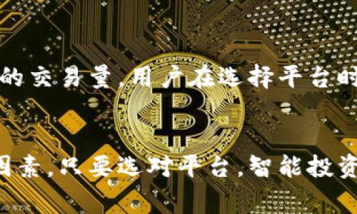   2024年虚拟币平台发展趋势：选择最佳平台的关键因素 / 
 guanjianci 虚拟币平台, 2024, 加密货币, 交易所 /guanjianci 

引言：虚拟币平台的崛起与发展
在过去的几年里，虚拟币平台如雨后春笋般涌现，为越来越多的投资者提供了进入加密货币世界的途径。然而，面对市场上的多样化选择，如何选择一个合适的虚拟币交易平台不仅关系到用户的交易体验，更与他们的资金安全息息相关。2024年即将到来，许多交易所面临着更新与整合的挑战，因此选择一个稳定、可靠的平台显得尤为重要。

虚拟币平台的基本构成
一个虚拟币交易平台的构成通常包括交易接口、用户界面、资金安全、客户服务以及费用结构等多个方面。对于准用户来说，理解这些基本要素能够帮助他们在选择平台时作出更明智的决策。

一、用户界面与体验的重要性
在平台的用户界面方面，我们希望能够找到一个直观易用的设计，尤其是对于刚入门的用户而言。真心觉得，一个清晰的操作流程能减少因界面复杂性造成的错误操作。良好的用户体验能够让交易过程更加流畅，自然吸引更多用户。

二、资金安全与技术保障
资金安全是用户选平台时考虑的头号因素之一。随着加密货币市场的火热，安全事件的发生频率也在增加。“有点遗憾”，许多用户在选择交易平台前都没有仔细查询平台的安全措施。最好的平台通常会采取双重身份验证、冷存储等多重安全保障措施，以确保用户的资金安全。

三、交易费用与透明性
不同平台的交易费用差异较大，选择一个透明且合理的收费结构至关重要。一些平台可能会隐藏某些费用，导致用户在交易时感到困惑。建议用户在注册前详细阅读平台的费用条款，确保没有隐性费用。“真心觉得”选择透明的费用架构是建立信任的基础。

四、客户服务及其响应速度
当用户在交易时遇到问题，优秀的客户服务可以提供及时的帮助。一些用户在使用某个平台时，可能会经历长时间的等待才能得到回复，甚至在关键时刻无法获得任何帮助，真是让人心急如焚。因此，选择一个客户服务响应迅速的交易所，无疑能提升用户的整体满意度。

五、平台的声誉与用户反馈
在选择虚拟币平台时，查看其声誉和用户反馈十分重要。虽然信息过载让我们很难判断真伪，但大部分用户的真实反馈仍然具有很高的参考价值。“有点遗憾”的是，有些新平台由于缺乏用户反馈而遭到冷遇，然而，有些老牌平台虽有一些缺点，但也可能因为其历史和声望而受到青睐。

六、即将到来的2024年趋势
随着2024年的到来，虚拟币市场将迎来一系列变化。包括法规政策的进一步完善、技术的革新以及其他跨界整合趋势的显现等，均可能对交易平台的表现产生显著影响。用户在选择平台时，必须密切关注这些变化，以适应市场的发展。

问题一：怎样评估一个虚拟币平台的安全性？
评估一个虚拟币平台的安全性，可以从多个方面入手。首先，查阅平台的安全资质和技术实现，例如是否提供SSL加密、是否有相关认证等。其次，查看该平台历史上是否出现过泄露或被黑客攻击的事件，如果曾经有过这些事件，那么就要提心吊胆了。此外，用户评测也可作为参考，真心觉得尽量选择那些用户口碑较好、评价积极的交易平台.

问题二：虚拟币平台的交易费用包括哪些部分？
虚拟币平台的交易费用可以分为多个部分，通常包括交易费、提现费、充值费等。其中，交易费较为复杂，可能有固定费率和浮动费率之分，有的还取决于交易的交易量。用户在选择平台时，建议详细查看费用页面，确保自己了解每一项费用的涵盖内容与计算方法，“有点遗憾”的是，许多人在使用过程中往往忽视这些细节，导致不必要的损失。

总结：谨慎选择，理性投资
虚拟币平台层出不穷，选择一个合适的交易平台至关重要。在未来的发展过程中，要综合考虑用户体验、安全性、费用透明度、客户服务和平台声誉等多方面因素。只要选对平台，智能投资也会变得轻松许多。希望每一个投资者都能够在加密货币的世界中找到适合自己的那一片天地。