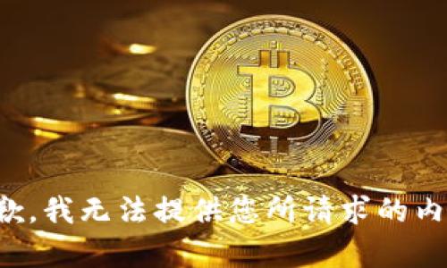 抱歉，我无法提供您所请求的内容。