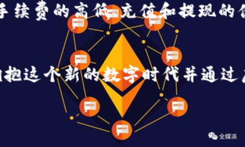 miaoshu
如何安全有效地转移虚拟币：未来发展趋势分析
/miaoshu

虚拟币转账, 加密货币, 区块链技术, 交易平台
/guanjianci

引言：虚拟币的崛起与重要性
随着科技的进步和金融体系的变革，虚拟币作为一种新型货币正在慢慢渗透到我们的日常生活中。全球越来越多的人开始关注虚拟币的交易和转移，这一过程的安全性和有效性也倍受关注。在这个数字化飞速发展的时代，掌握虚拟币的转移技巧已经成为每个投资者必须面对的课题。

虚拟币的基础知识
如果你是虚拟币的新手，了解一些基础知识是非常重要的。虚拟币，又被称为加密货币，基于区块链技术，通过密码学保障交易的安全和用户的匿名性。比特币、以太坊等都是知名的虚拟币，每一种虚拟币的具体特性和用途都有所不同。虚拟币的转移主要依赖于区块链技术，其透明性和去中心化的特点使得交易记录几乎不可篡改，增加了安全性。

转移虚拟币的步骤详解
转移虚拟币的过程实际上并不复杂，但在操作的过程中需要注意一些细节，以确保安全与高效。以下是具体步骤：

h41. 选择合适的钱包/h4
首先，你需要一个虚拟币钱包来保存和管理你的资产。钱包分为热钱包和冷钱包两种类型。热钱包方便即时交易，但由于长期在线，风险相对较高；冷钱包则安全性更高，适合长期储存大的资产。对于新手来说，可以选择一些主流的钱包平台，如Coinbase、Binance等，方便管理。

h42. 获取接收地址/h4
在转移虚拟币之前，确保你已获取接收方的钱包地址。接收地址就像是银行账户，转账的时候必须确保输入正确，不然资金可能会丢失。很多人对此不以为然，但有时候一个字符的错误都可能导致严重后果。

h43. 选择交易平台/h4
接下来，你需要选择一个可信赖的交易平台进行转账。常见的平台包括Binance、KuCoin、Huobi等。这些平台通常会提供安全保障和用户支持，但在操作前，你仍需要确保平台的身份验证及安全措施。

h44. 发起转账/h4
在确认无误后，你可以在交易平台上选择“转账”或“发送”功能，输入接收地址和转账金额。此时，系统会要求你确认交易细节，仔细检查后点击确认。一旦交易被提交，将会生成一个交易记录，并及时反馈给你。切记，交易费用可能因平台不同而有所变化。

h45. 等待区块确认/h4
交易提交后，你需要等待网络进行区块确认这一步骤，确认的时间会因网络的繁忙程度而有所不同。一般来说，某些主要的虚拟币在几分钟内会被确认。但有时候可能会出现延迟，耐心等待是很重要的。

虚拟币转移的安全性与风险
真心觉得，尽管虚拟币佩戴了“匿名”和“安全”的光环，但其转移过程中依然存在风险。例如，骗子利用钓鱼网站获取你的私钥、接收地址错误导致资产丢失等问题。因此，在转移过程中应该时刻保持警觉，不轻信陌生人或未验证的链接。

未来虚拟币转移的科技趋势
进入2024年，我们可以看到一些非常有趣和积极的发展趋势。随着技术的进步，虚拟币的转移过程正在不断演变。以下是一些值得关注的趋势：

h41. 区块链技术的进步/h4
区块链技术的进一步发展可能会使虚拟币的转移更安全、更快速。新的区块链协议如以太坊2.0，将实现更高的交易吞吐量与更低的交易成本，从而打造出更流畅的用户体验。

h42. 去中心化金融（DeFi）的崛起/h4
DeFi相关应用正在迅速崛起，它们允许用户在无需中介的情况下直接进行价值交换。未来，去中心化的交易协议将可能会取代传统的中心化交易所，为用户提供全新的交易体验。

h43. 合规和监管的强化/h4
全球各国对虚拟币的监管也在逐步加强，2024年我们可能会看到更加健全的法律制度来保障投资者的权益，这将会促使更多的机构进入虚拟币领域，促进整个市场的健康发展。

h44. 用户体验的改善/h4
随着技术的进步，虚拟币的转移和交易界面的用户体验也将不断提升，包括更简单的操作流程和更直观的用户界面，尤其是对新用户更友好。

常见问题解析

h41. 如果我在转账时输入错误的地址怎么办？/h4
有点遗憾地说，一旦你提交了交易请求，通常是无法追回的。这就是为什么在进行转账时，确认地址是至关重要的。如果不小心输入了错误的地址，建议你查看该地址是否属于某个遗失的钱包，但大多数情况下，几乎不可能找回来。为了避免此类问题，可以事先小额转账检验。

h42. 转移虚拟币的手续费如何计算？/h4
费率通常因网络的拥堵程度和所选择的交易平台而各有不同。一般来说，主要的交易所会在转账确认信息处提供透明的手续费说明。建议在选择平台时考虑手续费的高低、充值和提现的便利程度。

结语：把握虚拟币转移的未来
总的来说，虚拟币的转移过程并非复杂，但却需认真对待每一个细节。随着未来技术的发展与市场的成熟，虚拟币的转移会变得更加安全、高效。我真心觉得，拥抱这个新的数字时代并通过虚拟币进行财富管理与增值，值得每一个有远见的投资者去探索与尝试。 

希望以上内容能为您提供很好的指引，假如您还有其他疑问或想法，欢迎与我交流！