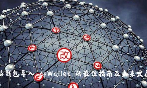 比特派钱包导入 tpWallet 的最佳指南及未来发展趋势