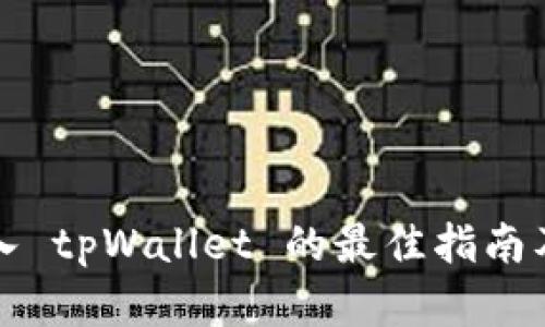 比特派钱包导入 tpWallet 的最佳指南及未来发展趋势
