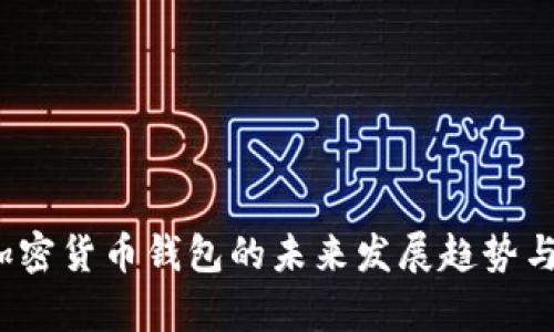 2024年加密货币钱包的未来发展趋势与排名分析