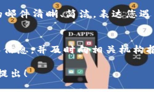 如果您在使用tpWallet时遇到客服找不到的情况，可以尝试以下几种方法来解决问题：

1. 检查官方网站或应用内客服渠道
首先，确保您在使用的是tpWallet的官方网站或官方应用程序，以免进入假冒网站。在官网上，通常会有客服的联系信息，可能是在线客服、电子邮件或电话。检查页面底部或者“联系我们”的部分，以寻找客服支持的相关信息。

2. 使用社交媒体平台联系
许多数字钱包和金融服务公司在社交媒体上也提供客服支持。您可以通过Twitter、Facebook、微信等平台找到tpWallet的官方账号，可能会有在线客服响应您的问题。

3. 浏览常见问题解答（FAQ）
在很多情况下，tpWallet会在其官网上提供常见问题解答的部分，以帮助用户解决常见的问题。如果您无法找到客服，也可以浏览这一部分，可能会有您需要的信息和解决方案。

4. 查阅用户社区或论坛
在线社区和论坛是获得帮助的另一个好去处。或许在类似的问题交流中，您能找到其他用户提供的解决方案。例如，您可以访问Reddit、GitHub或者其他与tpWallet相关的社区，看看他们的讨论。

5. 耐心等待
在某些情况下，尤其是在高峰期，客服响应可能会较慢。此时，给客服一些时间来处理您的问题也许会是个不错的选择。如果问题紧急，可以尝试重复上述步骤，查看是否能更快地联系上客服。

6. 发送电子邮件
如果所有渠道都无法联系到客服，您可以尝试发送电子邮件到tpWallet的官方支持邮箱。确保您的邮件清晰、简洁，表达您遇到的问题以及希望得到的帮助。一般情况下，客服会在几个工作日内给您回复。

7. 遇到诈骗或问题时的应对
如果您感觉您所面临的问题涉及到诈骗或其他安全问题，务必小心。避免在不明网站填写任何个人信息，并及时向相关机构报告。可以考虑在社交媒体上报告假冒的客服账户，以保护其他用户。

通过以上步骤，您应该能够更有效地解决tpWallet客服找不到的问题。如果您还有其他问题，欢迎提出！