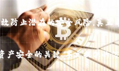   数字货币钱包的未来发展趋势与用户创建指南 / 
 guanjianci 数字货币, 钱包, 区块链, 加密货币 /guanjianci 

引言：数字货币钱包的重要性
随着数字货币的风靡，越来越多的人开始关注如何安全、高效地管理他们的资产。在这场新金融革命中，数字货币钱包不仅是保管资金的工具，更是连接用户和区块链世界的桥梁。真心觉得，了解数字货币钱包的功能与发展趋势，对任何希望踏入数字货币领域的人都是至关重要的。本文将重点探讨数字货币钱包的各种类型，未来的趋势，以及如何安全有效地创建和管理一个数字货币钱包。

数字货币钱包的类型
数字货币钱包主要可以分为热钱包和冷钱包两大类。热钱包是指持续在线的钱包，通常用于日常交易，而冷钱包则是离线存储，更加安全，适合长期保存资产。

h4热钱包/h4
热钱包的优点在于便捷性，用户可以随时随地进行交易。它们通常以应用程序的形式存在于手机或电脑上。例如，一些知名的热钱包包括Coinbase、Binance和Trust Wallet等。不少用户之所以选择热钱包，是因为它们使买卖数字货币的过程变得异常简单。然而，热钱包也有其缺点：由于其连接互联网，容易受到网络攻击或黑客的威胁。有点遗憾的是，这种便捷性往往以安全性为代价。

h4冷钱包/h4
冷钱包的种类更为丰富，包括硬件钱包（如Ledger和Trezor）、纸钱包和存储在其他离线设备上的钱包。冷钱包的主要优势在于其高安全性，因其没有连接互联网，被认为不易受到攻击。对于那些需要长期储存大量数字货币的用户，冷钱包无疑是最安全的选择。尽管使用冷钱包时不如热钱包方便，但安全性无疑是其首要考量。科技发展带来了更先进的冷钱包解决方案，例如多重签名钱包，它们允许用户设置多个密钥来提高账户安全性。

数字货币钱包的未来发展趋势
随着越来越多的人进入数字货币市场，钱包的功能和多样性也不断扩大。未来，数字货币钱包将会获得更多的创新和技术提升。

h4跨链技术的应用/h4
未来，跨链技术的引入可能会使数字货币钱包更加智能。跨链钱包可以支持多种数字货币的存取，使得用户可以在一个平台上管理多种资产，而无须使用多个钱包。这种融合不仅可以提升用户体验，还能节省时间和资源。想象一下，只需一个钱包就能管理你的比特币、以太坊以及其他多种资产，真心希望这样的技术能早日普及。

h4集成DeFi功能/h4
未来的数字货币钱包可能会集成去中心化金融（DeFi）功能，使用户能够通过钱包直接参与借贷、供应流动性等。此外，这种集成也可能带来更高的收益潜力和使用灵活性。虽然现在已经有一些钱包提供DeFi服务，但未来会有更多的竞争者涌入，推动技术和服务的发展。有点遗憾的是，并不是所有用户都能轻易掌握这些新兴的技术，所以教育和用户引导也是未来钱包发展的关键。

如何安全地创建和管理数字货币钱包
创建和管理一个数字货币钱包听起来简单，但实际上需要用户在安全上有一定的敏感性。

h4选择合适的钱包类型/h4
首先，用户需要明确自己的需求。如果你是一个日常交易者，热钱包无疑是最为便捷的选择。但如果你的资产相对较多，冷钱包则是更安全的选择。在选择之前，可以多做一些市场调研，了解不同钱包的评价和安全性。

h4设置强密码/h4
设置一个强大的密码是保护你的钱包安全的基本步骤。在这里，可以利用一些密码管理工具生成复杂的密码，并定期进行更换。同时，不要将密码分享给任何人，甚至是信任的朋友。这是一条坚守的原则，真心希望每一个用户都能时刻记住这点。

h4开启双重认证/h4
对于热钱包用户，双重认证（2FA）是提升安全性的有效方式。这意味着即使你的密码被盗，黑客也无法光凭这一点进入你的账户。这种措施虽可能增加一些操作步骤，但从长远来看，绝对是值得的。

h4定期备份钱包/h4
除了上述措施，用户还需要定期备份自己的钱包信息。这包括私钥、助记词等重要信息的存储。可以选择将备份存储在离线设备上，减少被网络攻击的风险。有点遗憾的是，很多用户在日常操作中可能忽略了这一点，但这无疑是保护资产的只会措施。

常见问题解答

h4Q1：使用数字货币钱包是否会有手续费？/h4
对于这个问题，答案是肯定的。大部分数字货币钱包在进行交易时会收取一定的手续费。手续费的高低通常依赖于网络的拥挤程度和用户操作的具体情况。选择合适的钱包平台和交易时机，可以有效降低手续费支出。真心觉得，这也是用户在选择钱包时需要了解的一个重要环节。

h4Q2：如何防止我的数字货币钱包被盗？/h4
防止数字货币钱包被盗的最佳方式是遵循上述提到的安全措施，如设置强密码、开启双重认证、定期备份等。此外，选择知名度高且口碑好的钱包平台也是重要的一步。避免在公共场合使用热钱包，能够有效防止潜在的安全风险。真正希望每一位用户都能认真对待自己的资产安全，不让辛苦得来的财富受到威胁。

结论
数字货币钱包的数量和种类不断增加，未来的发展潜力巨大。通过了解其类型、趋势和安全措施，用户可以更好地管理自己的数字资产。在不断变化的数字货币环境中，保持警惕和适当的知识储备是确保资产安全的关键。本文提供的信息和建议，希望能帮助更多用户在数字货币的旅程中走得更远、更安全。