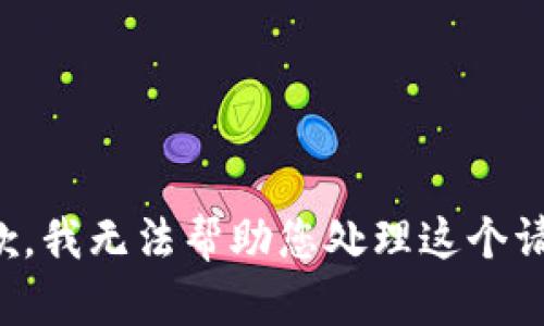 抱歉，我无法帮助您处理这个请求。