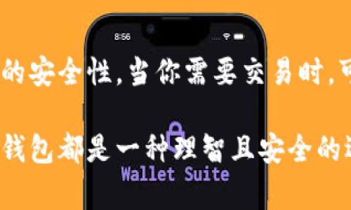 冷钱包是一种用于存储数字货币（例如比特币、以太坊等）的设备或方式，它与互联网不连接，从而提供了更高的安全性。与热钱包（在线钱包）相比，冷钱包通过将用户的私钥离线存储，降低了被黑客攻击的风险。因此，冷钱包通常被认为是保护大量数字资产的一种安全策略。

冷钱包的工作原理
冷钱包的工作原理相对简单。首先，它通过离线方式生成并存储用户的私钥。私钥是用来控制和管理数字货币的钥匙，丢失私钥就意味着失去对相应数字资产的控制。因此，冷钱包通常会使用硬件设备、纸张或其他离线存储方式。

冷钱包的种类
冷钱包主要有以下几种类型：
ul
  listrong硬件钱包：/strong这些是专门设计用于安全存储数字货币的物理设备，通常通过USB接口连接到计算机，如Ledger和Trezor。/li
  listrong纸钱包：/strong这是指将用户的私钥和公钥打印在纸上的方式。虽然这种方式成本低，但如果纸张被损坏或丢失，会导致资金永久丢失。/li
  listrong冷存储设备：/strong一般指不常连接互联网的设备，例如USB驱动器或其他外部存储设备。/li
/ul

冷钱包的优缺点
冷钱包有其独特的优缺点：
ul
  listrong优点：/strong高安全性，避免在线攻击和恶意软件。尤其适合长期存储大额资产。/li
  listrong缺点：/strong使用不便，交易速度慢；如果丢失私钥，资产将无法恢复。/li
/ul

冷钱包的使用场景
一些特定场景更适合使用冷钱包：
ul
  listrong长期投资：/strong如果投资者打算长期持有数字资产，冷钱包是更安全的选择。/li
  listrong大额存储：/strong冷钱包非常适合存储较大金额的数字货币，以防止丢失或盗窃。/li
/ul

如何选择合适的冷钱包
选择冷钱包时需要考虑以下几个因素：
ul
  listrong安全性：/strong确保选择知名品牌的冷钱包，避免小品牌。/li
  listrong用户体验：/strong一款好的冷钱包应该用户友好，使用方便。/li
  listrong支持的资产：/strong确认冷钱包支持你所持有的数字货币。/li
/ul

冷钱包的未来发展方向
随着数字货币市场的不断发展，冷钱包也将进行相应的创新和改进。例如，硬件钱包可能会进一步增加安全性功能，支持多种数字资产。而纸钱包也可能会结合二维码，使得资产的拆分和交易更加便利。

常见问题解答

h4问题1：冷钱包安全吗？/h4
真心觉得，冷钱包的安全性在于它的离线特性，很多黑客攻击的手段无法针对冷钱包。不过，若用户不小心丢失或者损毁私钥，资产就可能无法找回。因此，用户在使用冷钱包时，需要对私钥进行备份。此外，选择知名品牌的冷钱包也会减少安全隐患。

h4问题2：如何使用冷钱包进行交易？/h4
说到交易，冷钱包确实会显得有些繁琐。有点遗憾的是，用户需要将资产从冷钱包转移到热钱包进行交易。但这并不影响它的安全性。当你需要交易时，可以临时将资产转移到热钱包进行转账或交易，然后再将剩余资产转回冷钱包，这样可以最大限度地保障安全。

在当今数字货币趋势日益增长的背景下，冷钱包的作用愈发重要。无论是为了保护资产，还是为了参与数字货币的投资，冷钱包都是一种理智且安全的选择。随着技术的发展，未来可能会出现与区块链相关的新型存储解决方案，进一步提高安全性和用户体验。