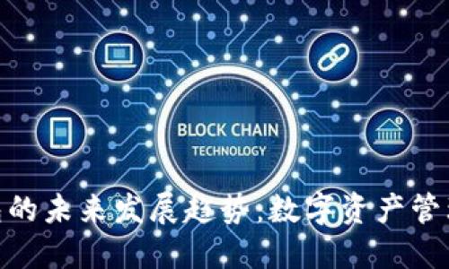 CGPAR钱包的未来发展趋势：数字资产管理的新时代