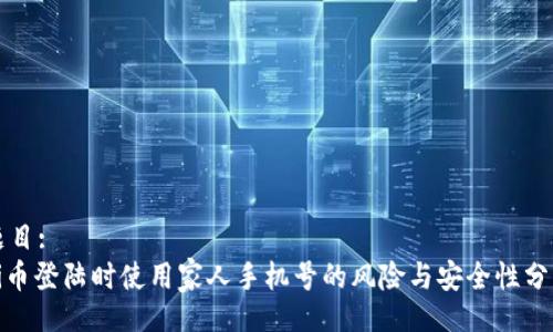 题目:
Pi币登陆时使用家人手机号的风险与安全性分析