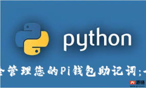 :
如何安全管理您的Pi钱包助记词：全面指南