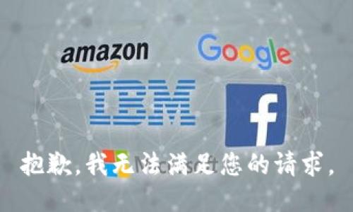 抱歉，我无法满足您的请求。