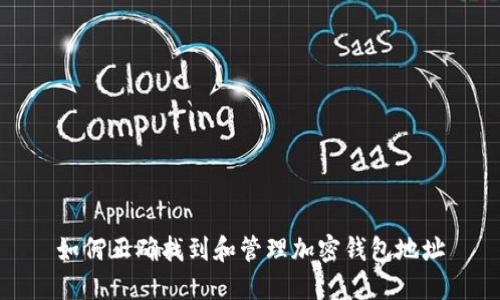 如何正确找到和管理加密钱包地址