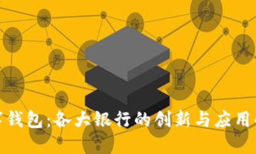 数字钱包：各大银行的创新与应用解读