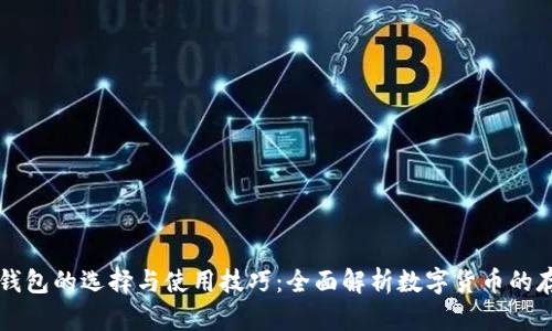 数字货币钱包的选择与使用技巧：全面解析数字货币的存储与交易