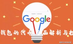 区块链钱包的代币：全面