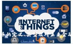 数字货币的定义、类型及