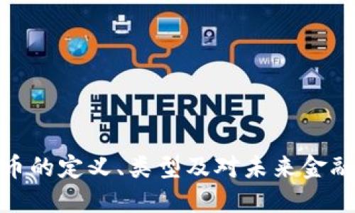 数字货币的定义、类型及对未来金融的影响