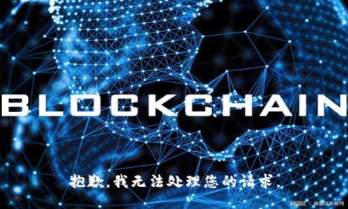 抱歉，我无法处理您的请求。