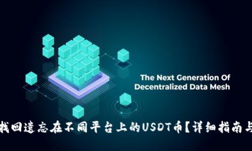 如何找回遗忘在不同平台上的USDT币？详细指南与建议