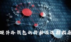 硬件冷钱包的价格及选择