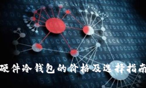 硬件冷钱包的价格及选择指南