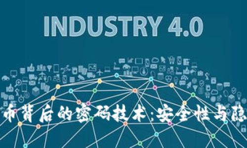 数字货币背后的密码技术：安全性与隐私保护
