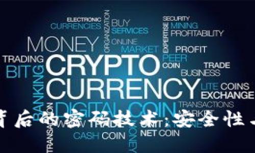 数字货币背后的密码技术：安全性与隐私保护