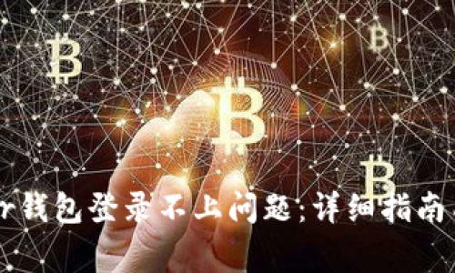 如何解决Trezor钱包登录不上问题：详细指南与常见解决方案