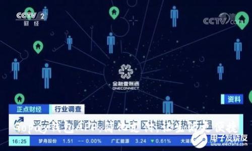 Gopay钱包APP：简化支付，让生活更便捷