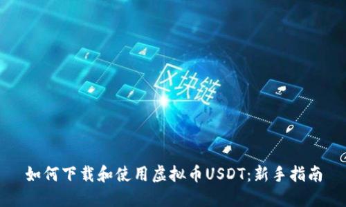 如何下载和使用虚拟币USDT：新手指南