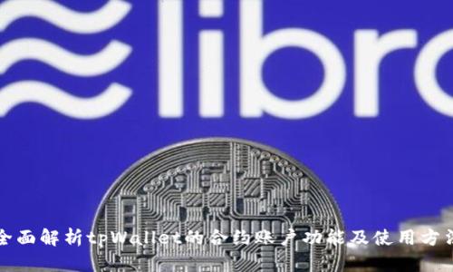 全面解析tpWallet的合约账户功能及使用方法