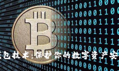 数字货币冷钱包技术：保护你的数字资产安全的终极指南
