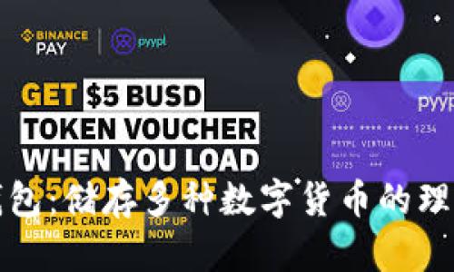 虚拟钱包：储存多种数字货币的理想选择