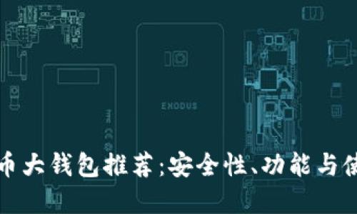 数字货币大钱包推荐：安全性、功能与使用指南