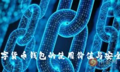 当前数字货币钱包的使用