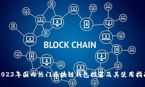 2023年国内热门区块链钱包推荐及其使用指南