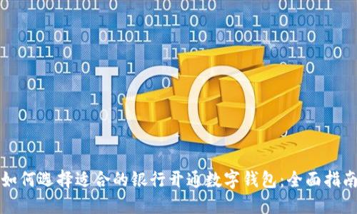 如何选择适合的银行开通数字钱包：全面指南