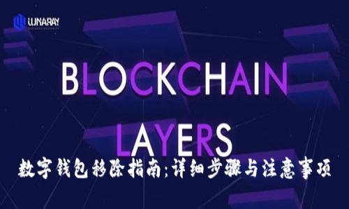 数字钱包移除指南：详细步骤与注意事项