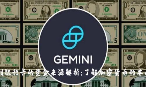 虚拟币提现到银行卡的资金来源解析：了解加密货币的本质与提现流程