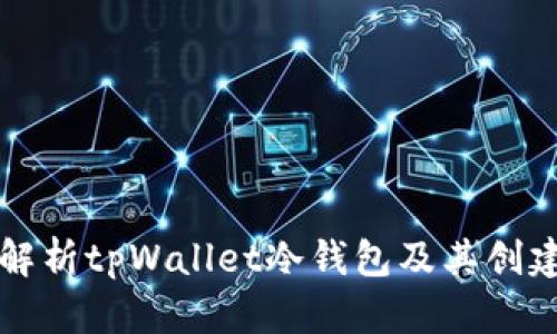 全面解析tpWallet冷钱包及其创建方法