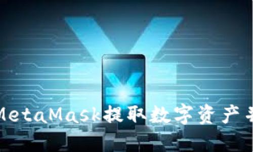 如何通过MetaMask提取数字资产并正确纳税