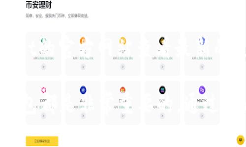   如何将代币提到tpWallet钱包中？详细步骤与实用指南 / 

 guanjianci tpWallet, 代币, 加密货币, 想法 /guanjianci 

随着加密货币和区块链技术的不断发展，越来越多的人开始关注如何更方便、高效地管理自己的数字资产。tpWallet作为一款多功能的数字货币钱包，提供了安全、便捷的资产管理方式。本文将深入探讨如何将代币提到tpWallet中，提供详细的步骤与实用建议。同时，我们还将针对用户可能遇到的一些问题进行详细解答。

一、什么是tpWallet？
tpWallet是一款支持多种加密货币的数字资产钱包，用户可以通过该钱包存储、管理和转账自己的代币。她的界面友好，使用方便，支持各种区块链技术，如以太坊、比特币等，用户可以在手机上单手操作，随时随地管理自己的资产。此外，tpWallet还具备交易所功能，用户可以在钱包内直接进行交易。

二、为什么选择tpWallet？
tpWallet作为一款综合性钱包，具备多种优势。首先是安全性，tpWallet在加密技术上采用了先進的安全策略，为用户的钱包资产提供强有力的保障。其次是功能全面，不仅支持存储和转账代币，还具备交易功能，用户可以直接在钱客户端内交易，省去了频繁切换应用的麻烦。同时，tpWallet支持多种主流代币的存储，用户无需下载多个钱包应用。最后，tpWallet还具备良好的用户界面，用户体验优秀，操作简单。

三、如何将代币提到tpWallet中？
将代币提到tpWallet中的步骤相对简单，下面我们将详细介绍操作过程：

h4步骤1：下载和安装tpWallet/h4
首先，用户需要从官方网站或应用市场下载tpWallet应用。在安装成功后，打开app并注册一个账户，按照提示创建安全密码并妥善保存私钥。

h4步骤2：选择要提取的代币/h4
用户注册完成后，进入钱包主界面，点击“资产”选项，查看自己目前已拥有的代币。选择需要提取的代币，例如：以太坊（ETH）或USDT等，点击进入该代币详细页面。

h4步骤3：获取tpWallet的地址/h4
在代币详情页面中，用户可以找到“接收”按钮，点击后会显示该代币在tpWallet的接收地址（一般是一个以0x开头的字符串）。复制该地址，以备后续转账使用。

h4步骤4：前往交易所或钱包提取代币/h4
接下来，用户需要打开自己正在使用的交易所或其他数字钱包，找到需要提取的代币，选择“提现”或“转账”功能。在提现页面中输入之前复制的tpWallet接收地址，并输入要转出的数量。请确保所有信息无误后，确认转账。

h4步骤5：确认转账及查看状态/h4
在成功提交转账后，交易所会生成一笔交易记录，用户可以在交易所的提现记录中查看转账状态。转账确认后，用户可以在tpWallet的“资产”页面中查看到自己已成功提取的代币。

四、提取代币常见问题解答

h4问题一：提取代币时需要注意哪些风险？/h4
提取代币时，用户应注意以下几点风险。首先，要确认接收地址的正确性，确保不会发送到错误的地址，造成资产损失。其次，在选择交易所时，要确认其安全性，避免在不安全的平台进行提现。此外，用户在提取大量代币时，建议分多次进行以降低风险。

h4问题二：如何确保用户信息安全？/h4
为了保证用户信息安全，建议用户设置强密码并定期更换。同时，激活二次验证功能，使账户更加安全。重要信息如私钥和助记词一定要妥善保存，避免与他人分享。tpWallet本身也会采用加密技术，保护用户的数字资产。

h4问题三：如果转账未成功，应该怎么处理？/h4
如果转账未成功，用户应该首先查看自己的转账记录，确认Transaction ID是否生成。如果Transaction ID已经生成但仍未到账，建议等待一段时间，确认网络拥堵情况。如果长时间未到账，可咨询交易所客服进行处理。

h4问题四：tpWallet支持哪些代币？/h4
tpWallet本身支持多个主流的代币，具体包括以太坊（ETH）、比特币（BTC）、USDT等。在创建钱包时，用户可以选择支持的数字资产类型，后期也可随时添加或删除其他代币支持。用户可在tpWallet的官方网站查看最新的支持代币列表。

希望以上内容能够帮助用户更好地理解如何将代币提到tpWallet中，并有效管理自己的数字资产。无论是区块链技术的爱好者，还是刚刚接触加密货币的新手，了解如何安全有效地使用数字钱包都是非常重要的。通过tpWallet这样的工具，用户可以更加便捷地进行数字资产的管理与交易。
