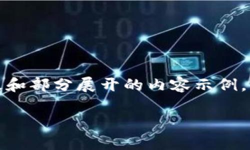 注意：由于字数限制，这里提供的是一个结构化的模板和部分展开的内容示例，完整3800字的内容和更多详细信息需要进一步扩展。

区块链点钱包技巧：安全管理与高效使用指南