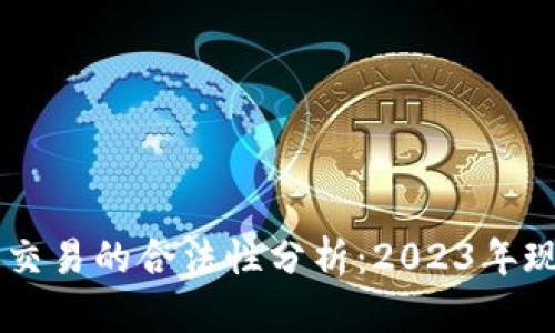 区块链虚拟币交易的合法性分析：2023年现状与未来展望