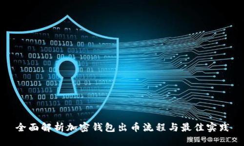 全面解析加密钱包出币流程与最佳实践