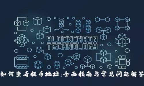如何查看提币地址：全面指南与常见问题解答